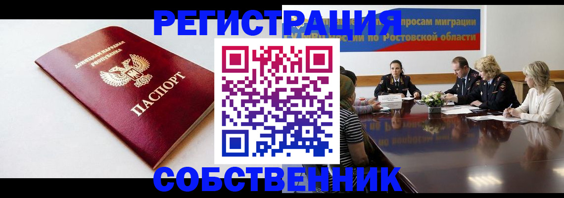 прописка в Бердске