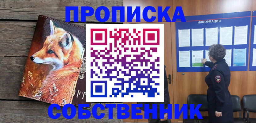 прописка для работы в Бердске