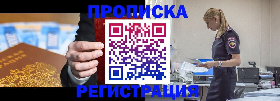прописка от собственника в Бердске