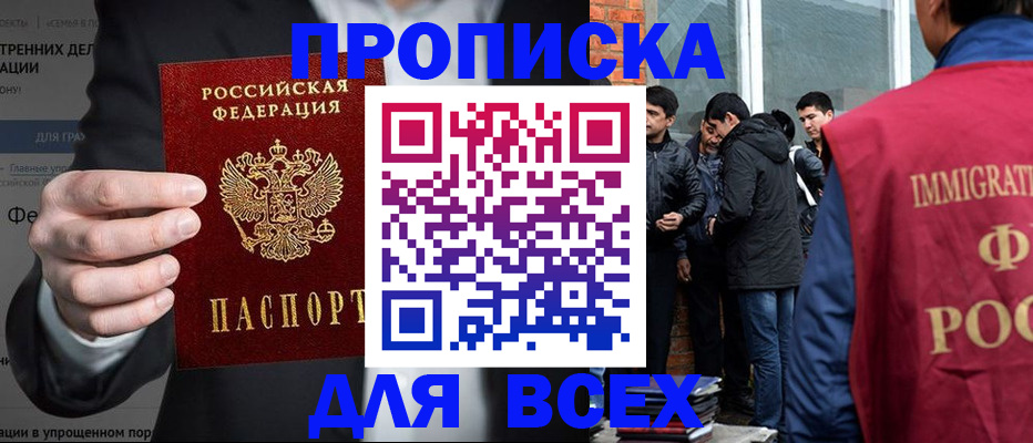 прописка штамп в Бердске