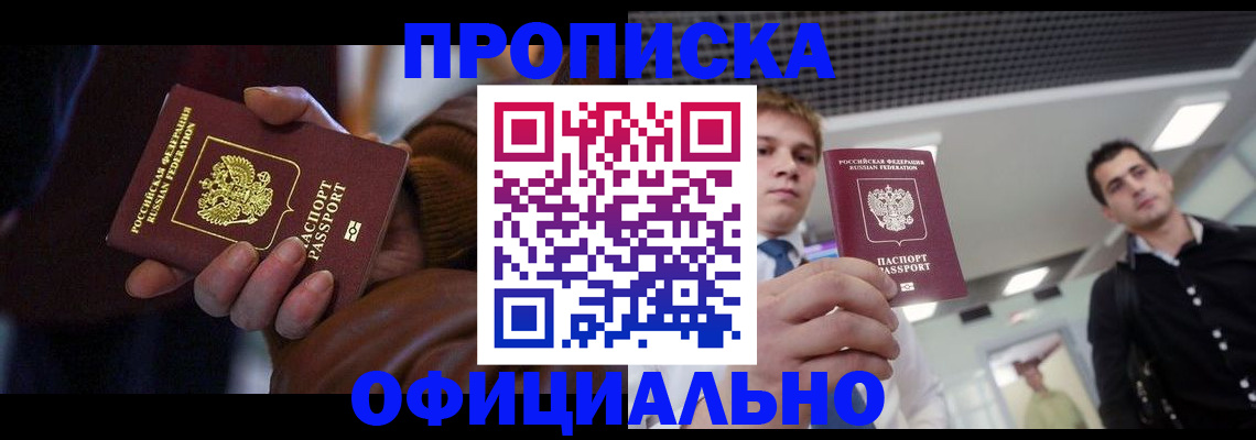 купить прописку в Бердске