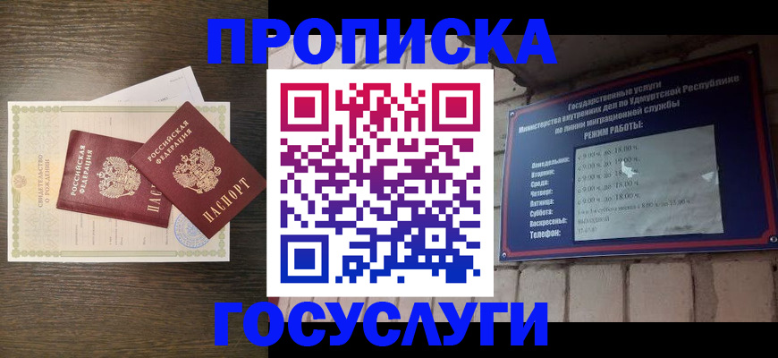 прописка законно в Бердске