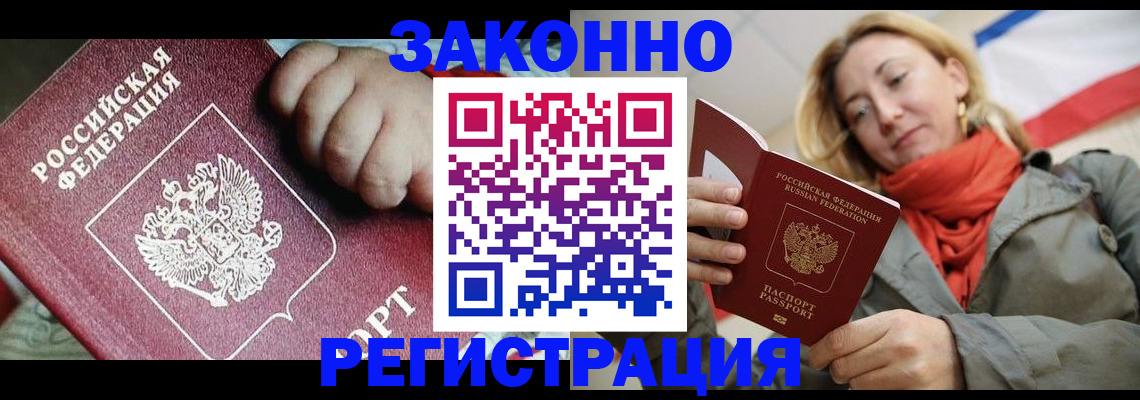 прописка в Бердске