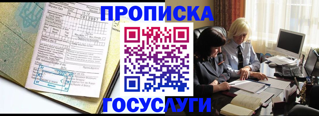 купить прописку в Бердске